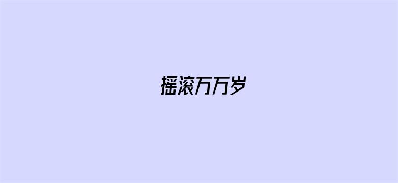 摇滚万万岁