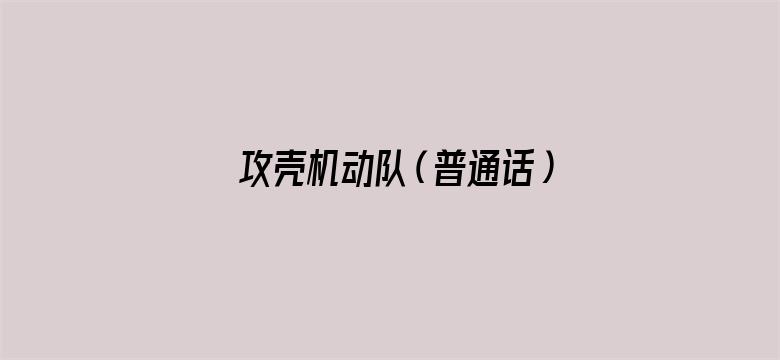 攻壳机动队（普通话）