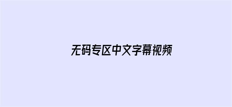 >无码专区中文字幕视频在线横幅海报图