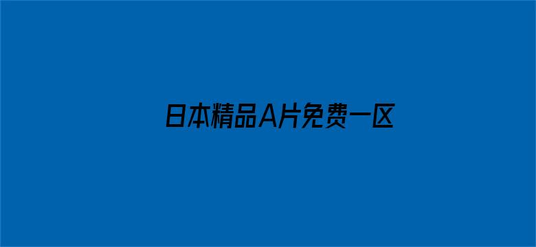 >日本精品A片免费一区二区横幅海报图