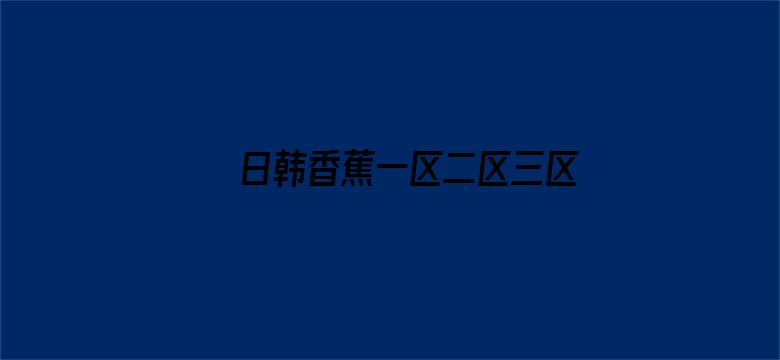 >日韩香蕉一区二区三区横幅海报图