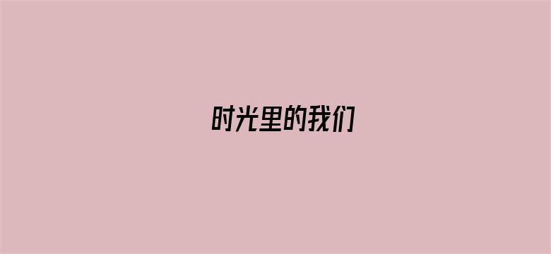 时光里的我们