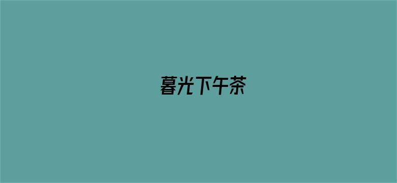 暮光下午茶