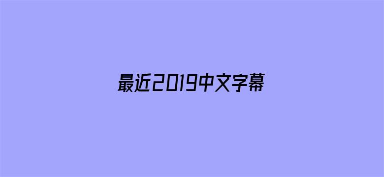 >最近2019中文字幕电影免费看横幅海报图