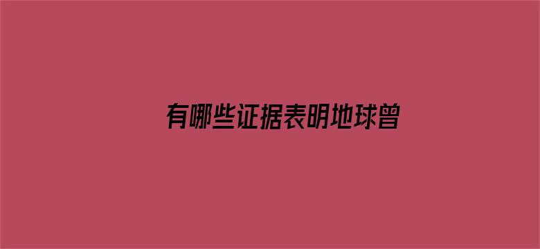 有哪些证据表明地球曾经历过大规模的生物灭绝事件？