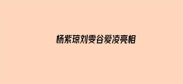 杨紫琼刘雯谷爱凌亮相红毯