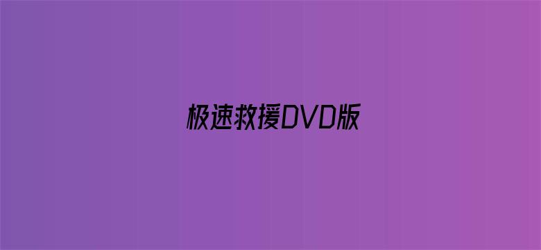 极速救援DVD版