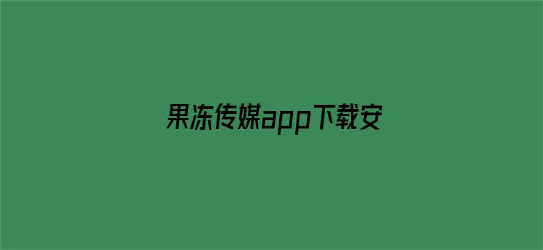 果冻传媒app下载安装免费视频电影封面图