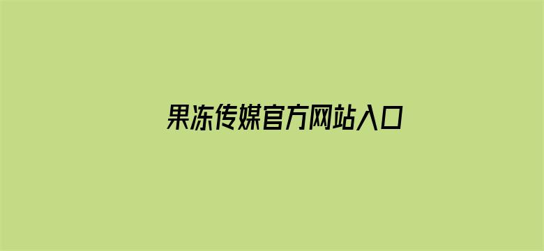 果冻传媒官方网站入口进入电影封面图