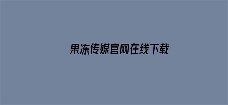 果冻传媒官网在线下载电影封面图