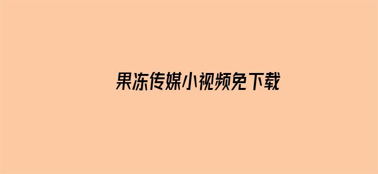 >果冻传媒小视频免下载横幅海报图