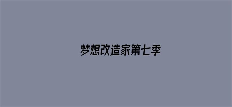 梦想改造家第七季