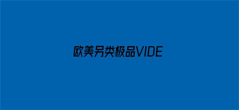 欧美另类极品VIDEOSBESR