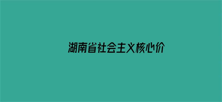 湖南省社会主义核心价值观主题微电影微视频