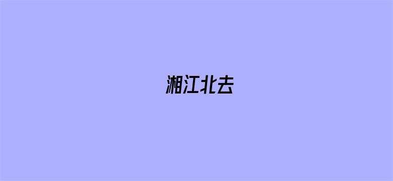 湘江北去