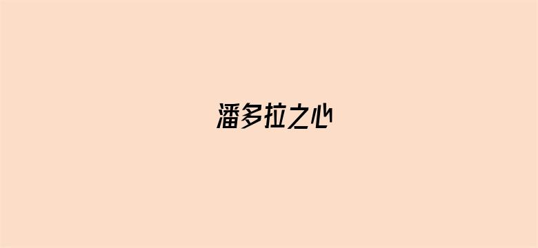 潘多拉之心