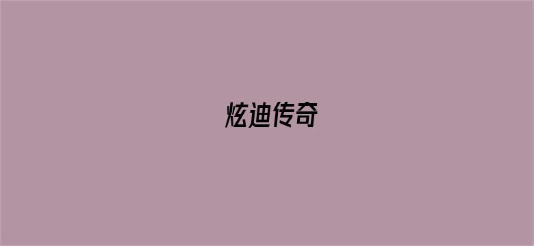 炫迪传奇