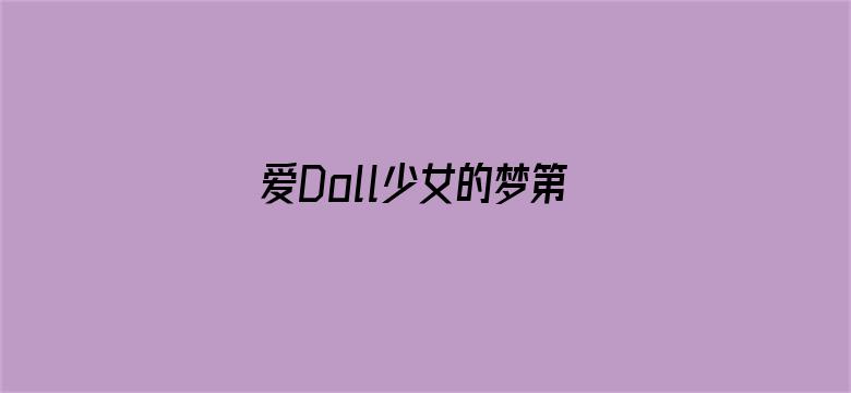 爱Doll少女的梦第一季