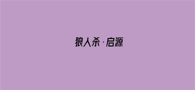 狼人杀·启源