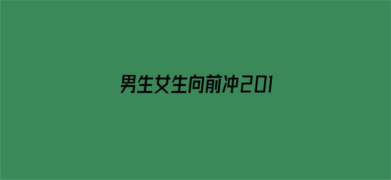 男生女生向前冲2018