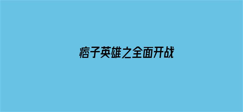 痞子英雄之全面开战