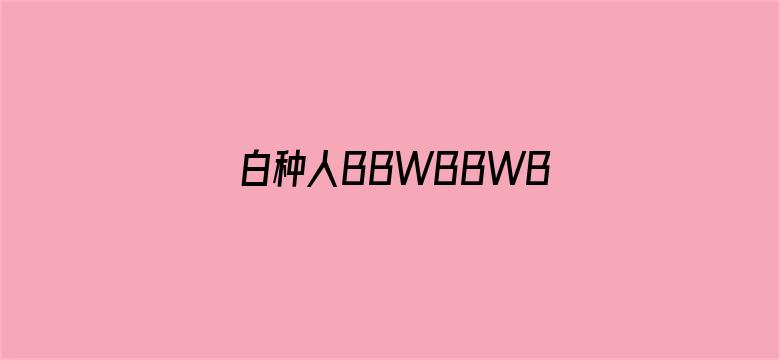 >白种人BBWBBWBBW横幅海报图