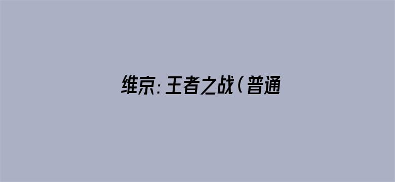 维京：王者之战（普通话）