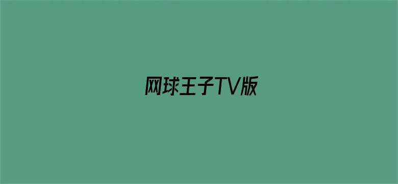 网球王子TV版