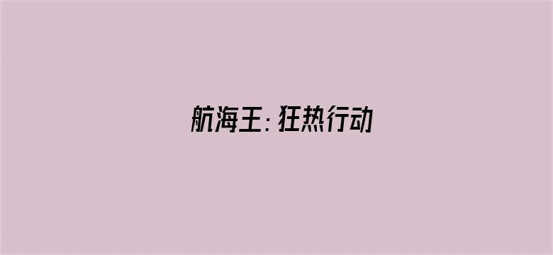 航海王：狂热行动