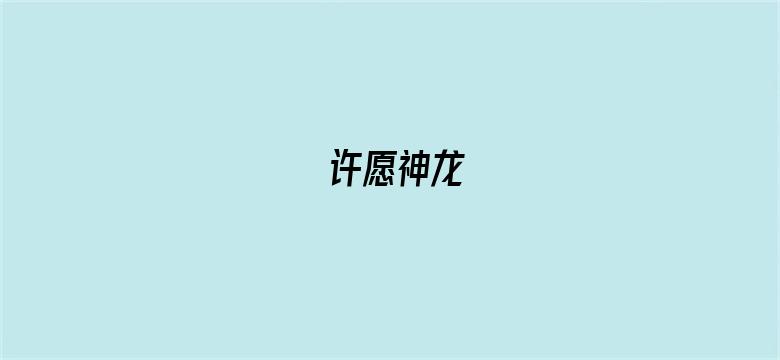 许愿神龙