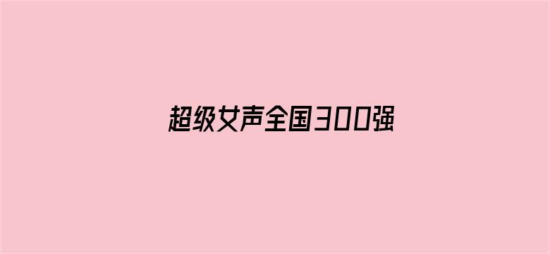 超级女声全国300强选手：黄薏帆