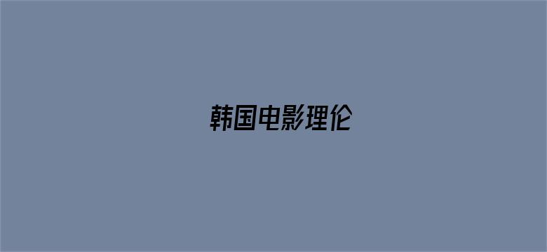 韩国电影理伦-Movie