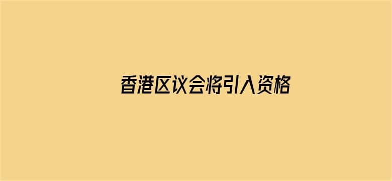 香港区议会将引入资格审查制度