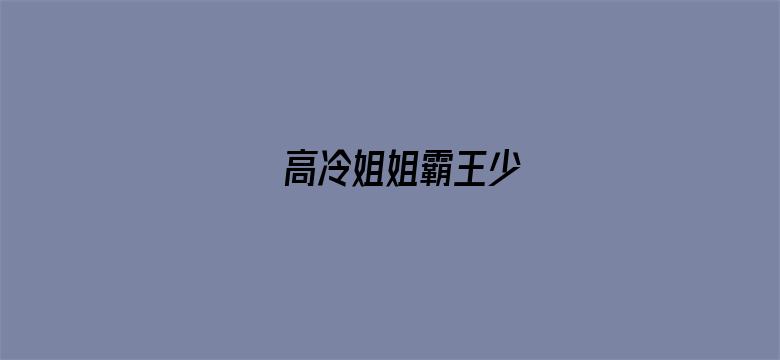 高冷姐姐霸王少