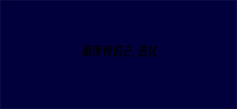 黑夜传说2：进化