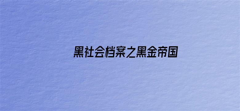 黑社会档案之黑金帝国